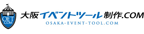 大阪イベントツール制作